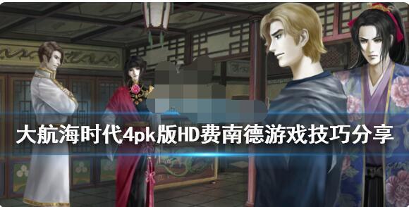 大航海时代4威力加强版HD中费南德的玩法指南？大航海时代4威力加强版HD费南德的游戏体验分享