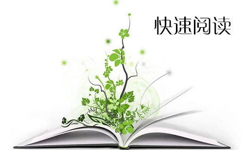 快速阅读指南-如何挑选合适的快速阅读方法