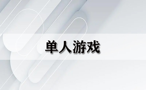 单人游戏汇总：哪些单人游戏值得推荐