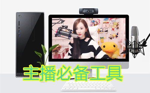 直播助手软件推荐汇总-哪款直播助手软件值得推荐