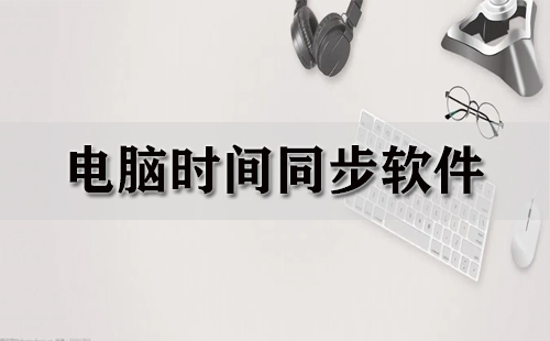 电脑时间同步软件汇总-哪款电脑时间同步软件更优