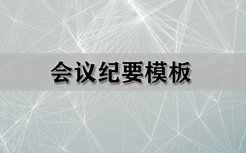 会议纪要模板合集-会议纪要模板选哪个更合适