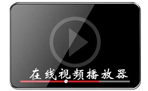 在线视频播放器汇总-哪款在线视频播放器更出色