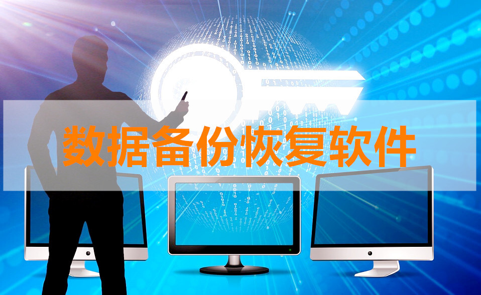 数据备份恢复软件汇总-哪款数据备份恢复软件更出色