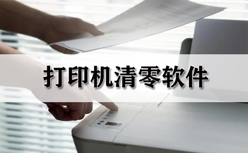 打印机清零软件汇总-哪款打印机清零软件更优