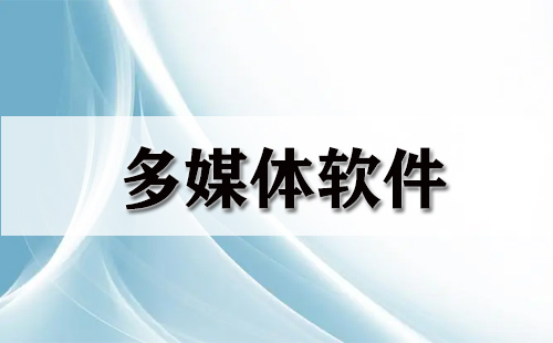 多媒体软件汇总-多媒体软件哪款更出色