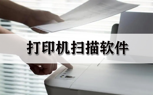 打印机扫描软件汇总-打印机扫描软件哪款更出色