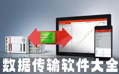 数据传输软件汇总-哪款数据传输软件更出色