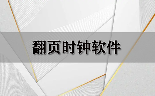 翻页时钟软件汇总-哪款翻页时钟软件更出色