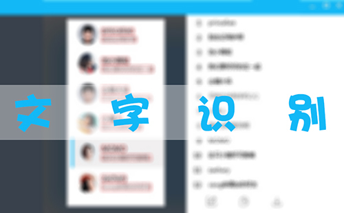 文字识别软件汇总-哪款文字识别软件更出色