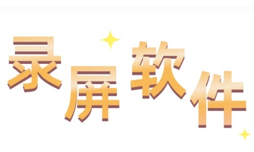 哪些屏幕录像软件比较好用呢-为你推荐优质的屏幕录像软件
