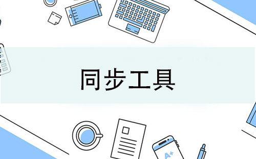 同步工具汇总指南-哪款同步工具更值得选择