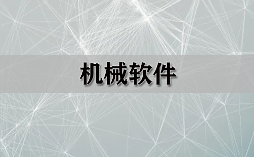 机械软件汇总-机械软件选哪个合适