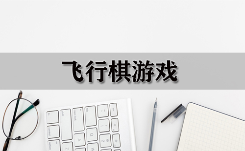 飞行棋游戏汇总-哪款飞行棋游戏值得玩