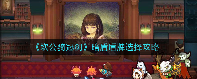 坎公骑冠剑暗盾选什么盾牌合适？暗盾盾牌挑选建议来啦