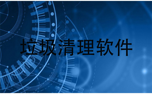 垃圾清理软件汇总-哪款垃圾清理软件更出色