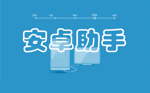 安卓助手汇总-哪款安卓助手更出色
