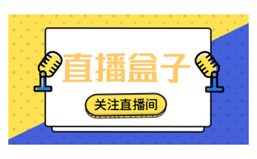 直播盒子汇总-哪个直播盒子更出色