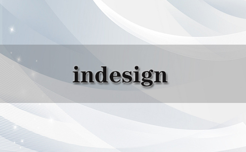 indesign全攻略-indesign选哪个更合适