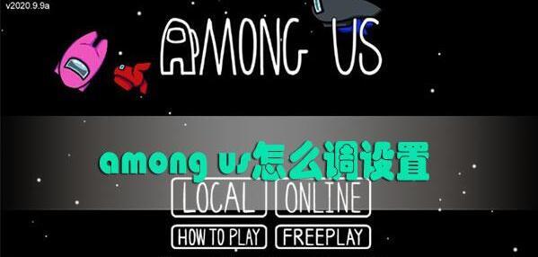 amongus的房间设置如何修改amongus的设置怎么调整