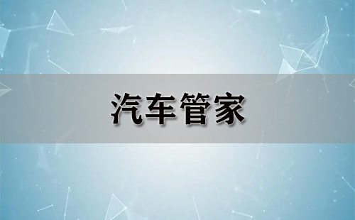 汽车管家全攻略-哪个汽车管家更靠谱