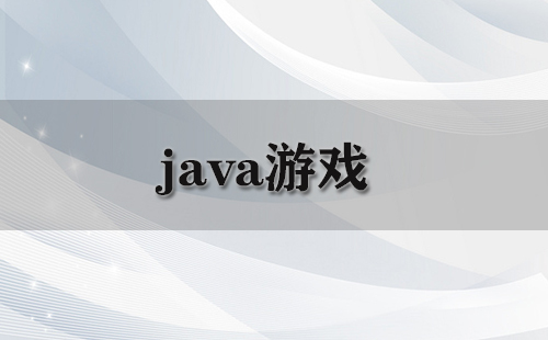 java游戏合集-java游戏推荐