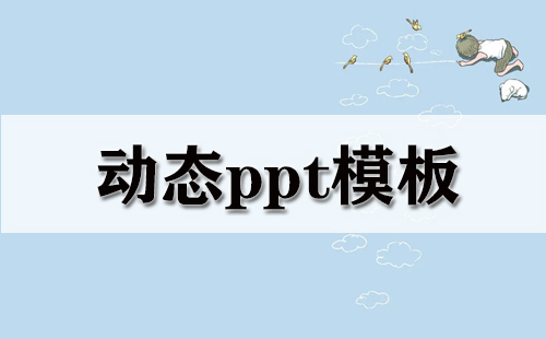 动态PPT模板汇总-哪款动态PPT模板更出色