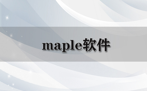 Maple软件全收录-哪款Maple软件更出色