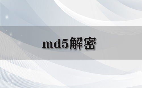 MD5解密全攻略：如何挑选合适的解密工具