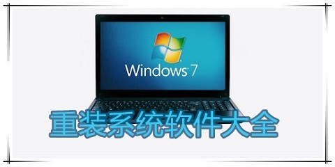 windows7重装系统工具汇总-windows7重装系统工具哪个更优