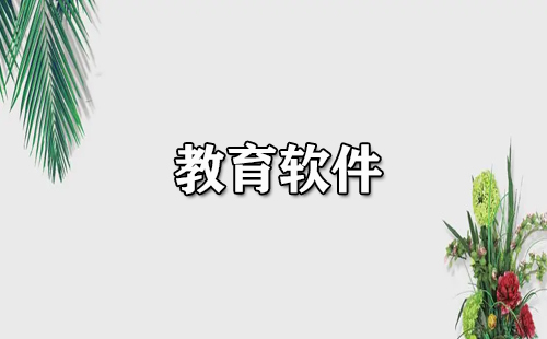 教育软件全收录-哪款教育软件更出色