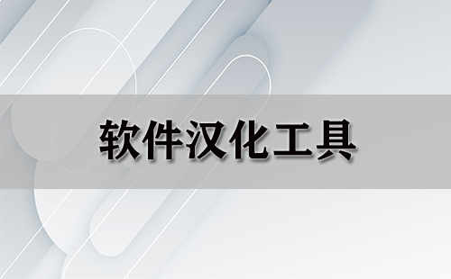 软件汉化工具汇总-哪款软件汉化工具更出色