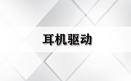 耳机驱动全收录-哪款耳机驱动更出色
