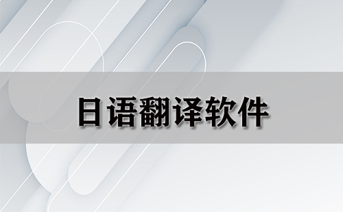 日语翻译软件汇总-日语翻译软件哪个更出色