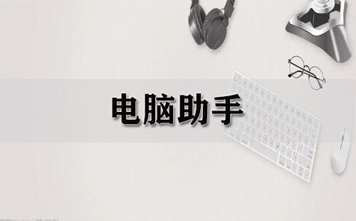 电脑助手全攻略-哪款电脑助手更出色