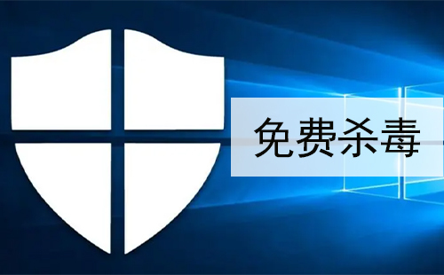 免费杀毒软件汇总-哪款免费杀毒软件更出色