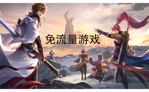 免流量游戏合集-哪款免流量游戏值得玩