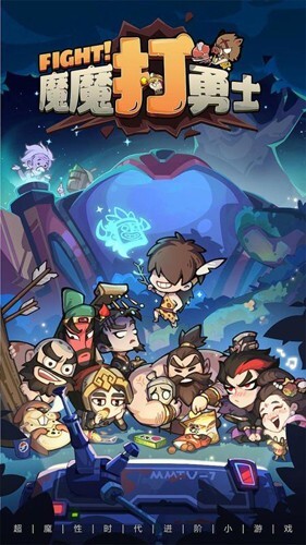 魔魔打勇士手机版(2)