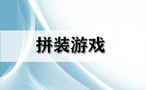拼装游戏汇总-哪些拼装游戏值得推荐