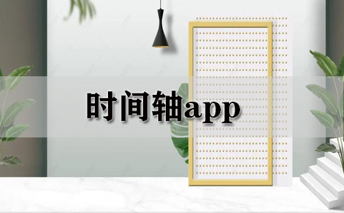 时间轴类应用汇总-哪款时间轴应用更出色