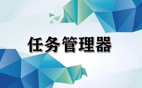 任务管理器全攻略-哪款任务管理器更出色