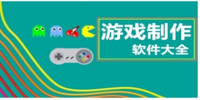 游戏制作软件汇总-哪款游戏制作软件更出色