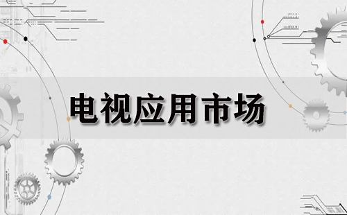 电视应用市场汇总-哪个电视应用市场更优质