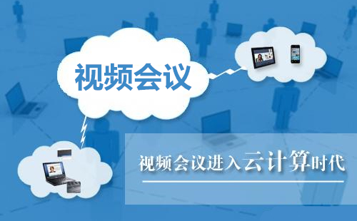 视频会议全指南-如何挑选合适的视频会议工具