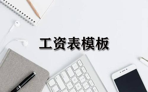 工资表模板汇总集-哪款工资表模板更合适