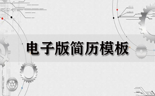 电子版简历模板汇总-电子版简历模板怎么选