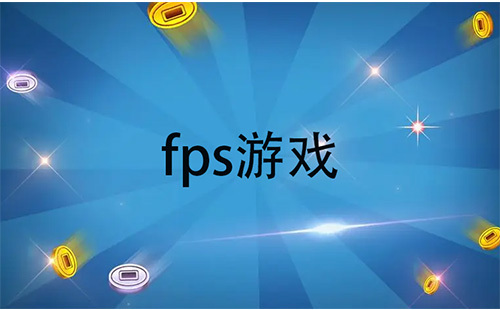 fps游戏汇总-fps游戏哪款更出色