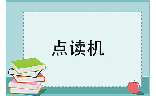 点读机选购指南-如何挑选合适的点读机
