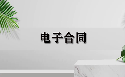 电子合同全收录-电子合同哪家强