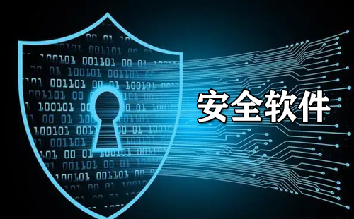安全软件汇总-哪款安全软件更出色